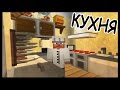 Кухня в Отеле в майнкрафт - Серия 18.9 - Minecraft - Строительный креатив 2 ...
