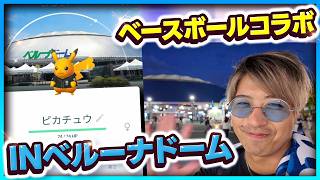 【ポケモンGO】色違い2連続出現！？ベルーナドーム背景きたぁぁぁ！！