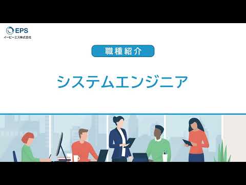 【イーピーエス／採用】職種紹介（システムエンジニア）_EPSホールディングス