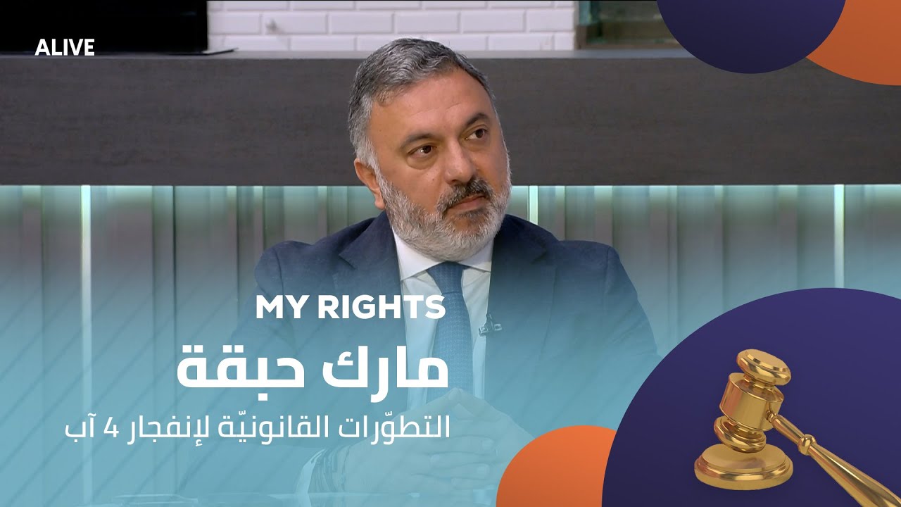 My Rights - 04/08/2025 - مارك حبقة - التطوّرات القانونيّة لإنفجار ٤ آب