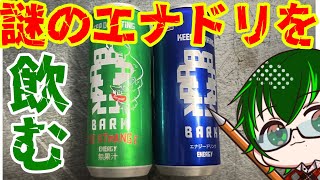 【エナドリ】BARKとかいう地域密着エナドリを嗜む【Vtuber】