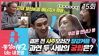 [#동상이몽2] 결혼 전 사주 보러 간 장신영 강경준🔮 알콩달콩 4년째 연애중인 장강커플💛 과연 두 사람의 궁합은⁉️ EP.15