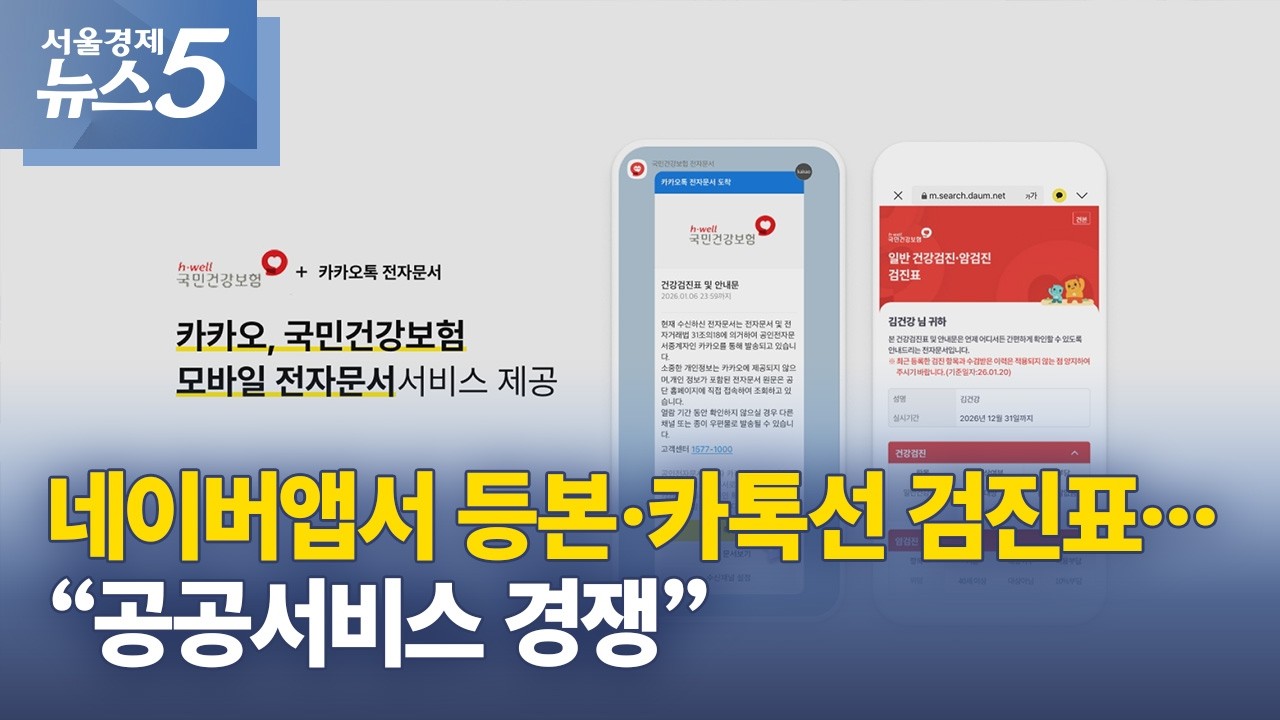 네이버앱서 등본·카톡선 검진표…“공공서비스 경쟁”
