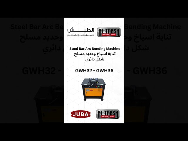 مكينة ثني حديد تسليح قوس | GWH36 Steel Bar Arc Ben...