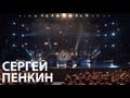 Сергей Пенкин - Дождь осенний (Live @ Crocus City Hall) 