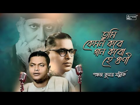 Tumi Kemon Kore Gaan Karo Hey Guni | Pankaj Kumar Mullick | Rabindra Sangeet Special | Audio Song