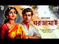 ঘরজামাই Sujit Basak Bengali Audio Story Romance Valentine S Day Love Suspense Drama