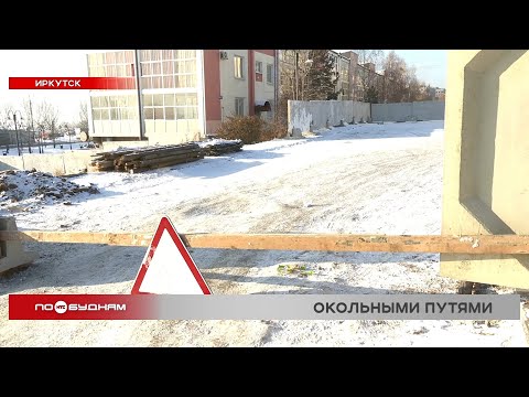 Стройка на Верхней Набережной в Иркутске доставляет массу неудобств горожанам