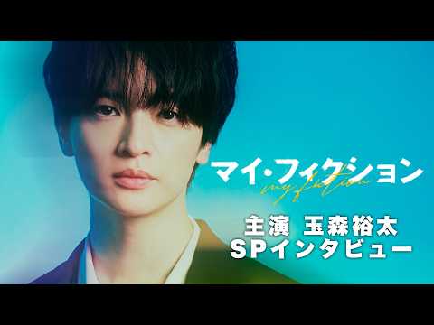 7月5日スタート新ドラマ「マイ・フィクション」主演・玉森裕太SPインタビュー