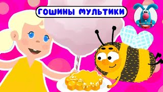 ГОШИНЫ МУЛЬТИКИ  ☺  СБОРНИК САМЫХ ЛЮБИМЫХ ПЕСЕН  ☺  0+
