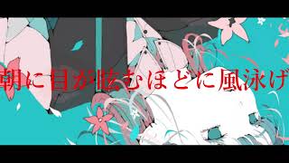 朝に目が眩むほどに風泳げ.  作画:ノーコピーライトガール様