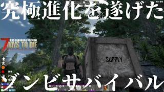究極進化を遂げたゾンビサバイバル【 PS5日本版7days to die #20 時間を忘れて作業に没頭】
