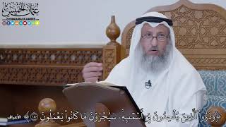 1482 - وَذَرُواْ ٱلَّذِينَ يُلۡحِدُونَ فِيٓ أَسۡمَٰٓئِهِۦۚ سَيُجۡزَوۡنَ مَا... - عثمان الخميس