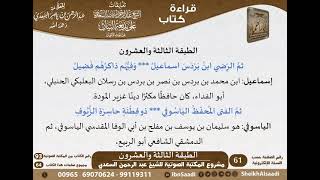صورة 24 - الطبقة الثالثة والعشرون من كتاب بديعة البيان عن موت الأعيان - السعدي - كبار العلماء