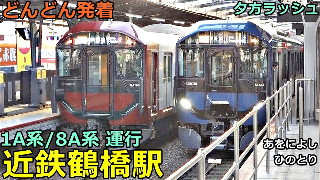 近鉄鶴橋駅 9🚃どんどん電車が発着！●1A系／特急 ひのとり・あをによし・アーバンライナー、快速急行 等／夕方ラッシュ 大阪線・奈良線（阪神電車乗り入れ）
