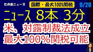 📰9月20日  【朝６時の最新ニュース】 今日の話題を“話せるネタ”に変える１０分 | 音声ニュース
