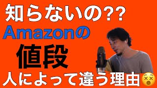 【ひろゆき】えっ…知らないの?Amazonの商品価格は人によって違うよ!AIの恐ろしい事実が…【切り抜き/論破】