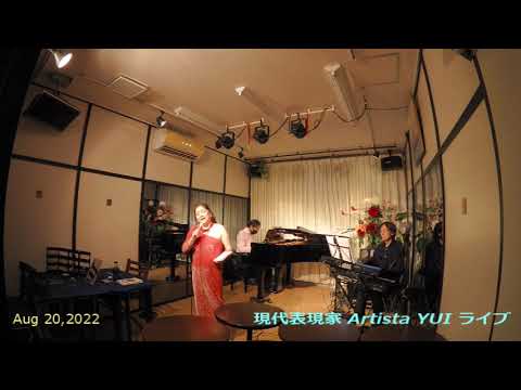 【鶴】現代表現家Artista YUI ライブ