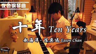 陈奕迅 Eason Chan - 十年 Ten Years  | 夜色钢琴曲 Yese Piano【趙海洋钢琴曲】