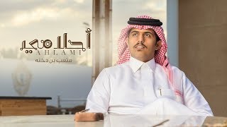 كلمات اغنية احلامي متعب بن دخنه