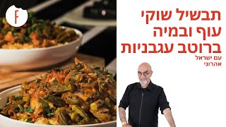 מתכון לעוף בבמיה