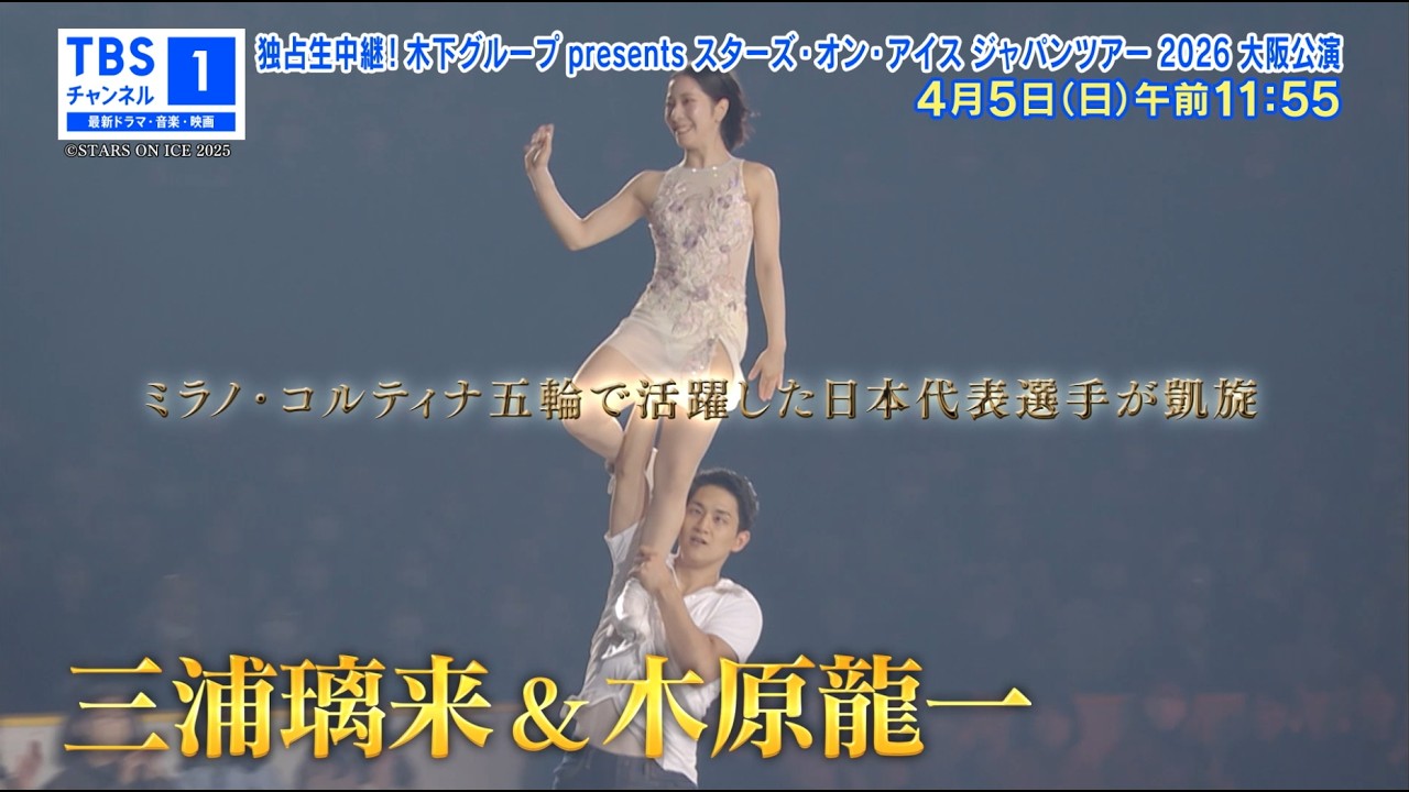 【4月5日(日)独占生中継!!】スターズ・オン・アイス 2026／フィギュアスケート《CS放送･TBSチャンネル1》