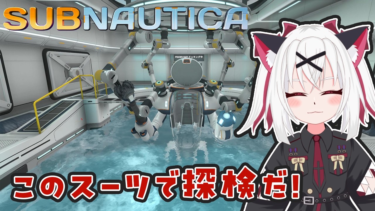 【Subnautica】このスーツ癖あるけど面白い！？これだけで探検いけるか！？完全初見でやるよ！#6