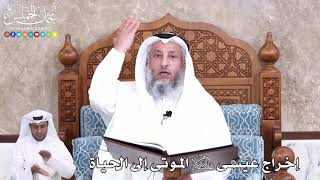 927 - إخراج عيسى عليه السلام الموتى إلى الحياة - عثمان الخميس
