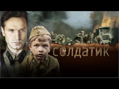 Солдатик, 2018, военный, драма