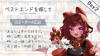 【マーダーミステリー/ネタバレ注意】ベストエンドを探して Day2 /PC3 ジール：砂星はや視点【Vtuber】