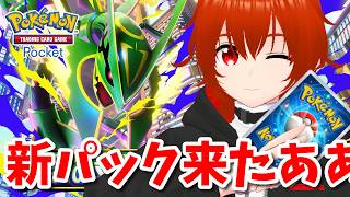 【ポケポケ】新パック『天空の支配者』きたああああああああああ！！！！！！🔥🔥🔥【れみぃ/VTuber】