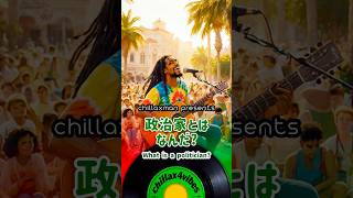 政治家とはなんだ？(What is a politician) #レゲエ #Reggae #弾き語り #アコースティックギター #アコギ