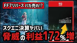 スクエニが発表した決算がエグいことになってた