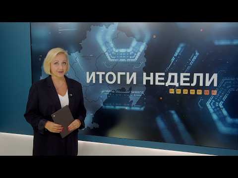Итоги недели 31.07.2026