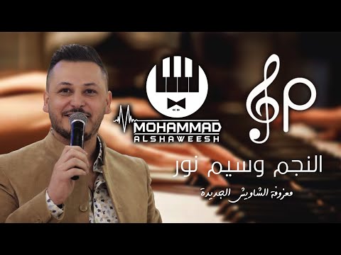 النجم وسيم نور معزوفة الشاويش الجديدة عيني عزفك يا شاويش