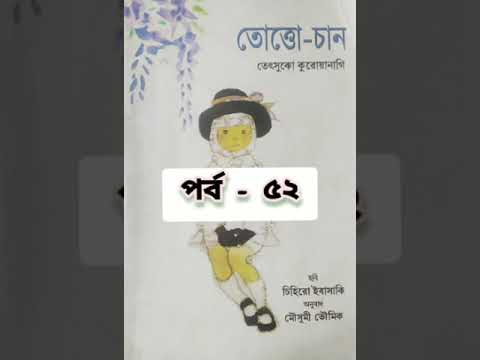 Bengali Audiobook/ Tottochan/part 52/ ছোটদের নাটক/complete Tottochan series