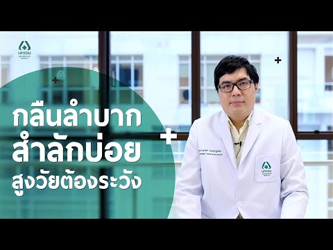 กลืนลำบาก สำลักบ่อย สูงวัยต้องระวัง