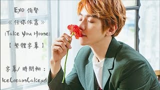 【繁體字幕】EXO 伯賢 (백현/ Baekhyun) - 任你依靠 (바래다줄게/ Take You Home)