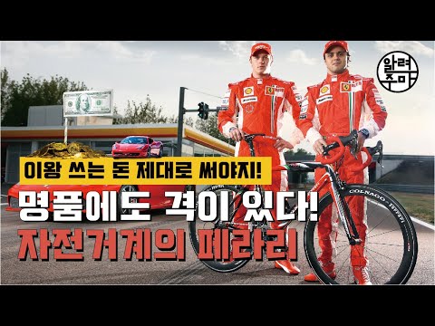 #22 자전거계의 페라리 콜나고_COLNAGO Bicycle