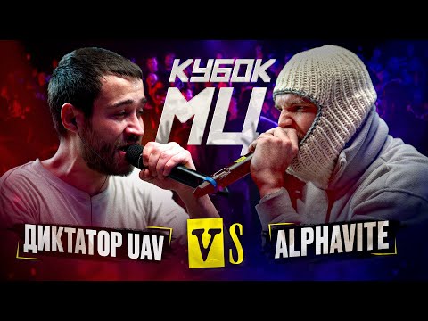 Video thumbnail for ДИКТАТОР UAV vs ALPHAVITE | КУБОК МЦ: KARMA (BPM)