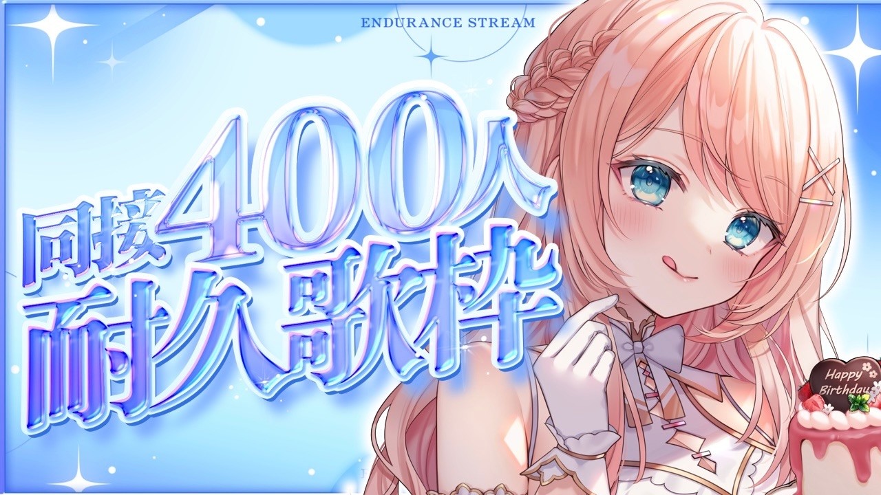 【 #耐久 】同接400人耐久します！！🌟#こはるならいぶ  #恋白るな  #歌枠 #karaoke