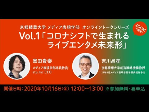 メディア表現学科 メディア表現学部ウェビナー「テクノロジーで社会課題を解決するメディア表現」Vol.1／10月16日(金） 「コロナシフトで生まれるライブエンタメ未来形」 黒田貴泰×吉川昌孝