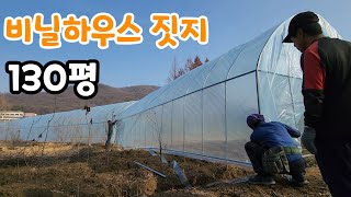 130평 비닐하우스 작업인원 4명  이틀 작업  25mm파이프