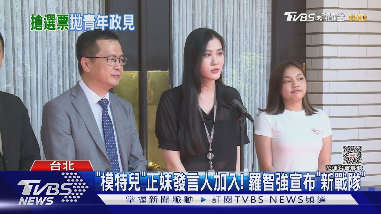「模特兒」正妹發言人加入! 羅智強宣布「新戰隊」