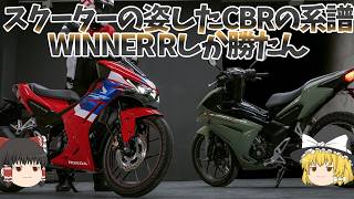 もし俺たちのCBRがスクーターになったら「Winner R」が叶えてくれる【ゆっくり解説】