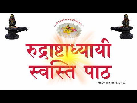 स्वस्ति || स्वस्ति पाठ || स्वस्ति वाचन || Swasti || Swasti Patha || SwastiWachan || RK Vyas Palji