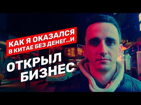 Как я оказался в Китае без денег и создал бизнес. Как найти свое дело в Китае