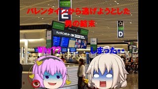 【ゆっくり茶番】「バレンタインに逃げようとした男の結末・・・」