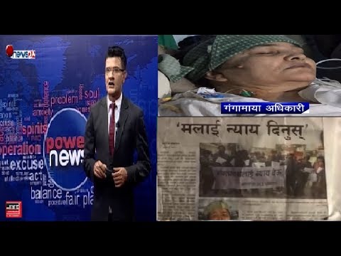 जीवन-मरणको दोसाँधमा गङगामाया ! संबेदनहीन सरकार ! - POWER NEWS