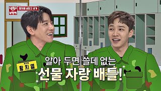 황치열(Hwang Chi－yeul) vs 이기광(Lee Gi－kwang)， 알아 두면 쓸데없는 v선물 자랑 배틀v 냉장고를 부탁해 214회